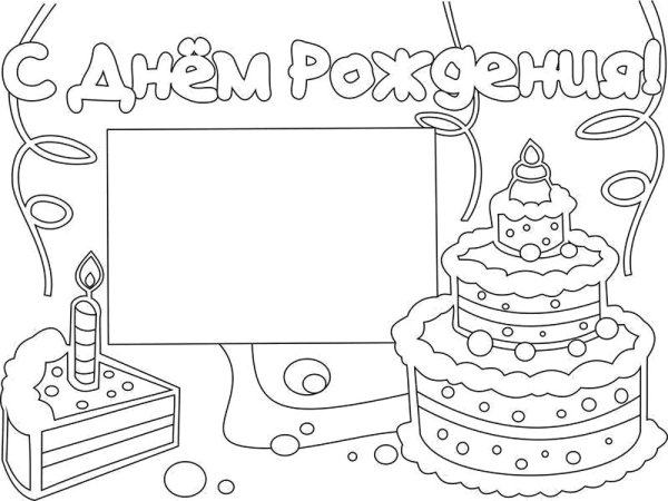 С дне рождения раскраска