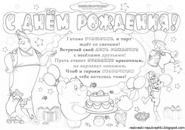 Раскраска "с днем рождения!"