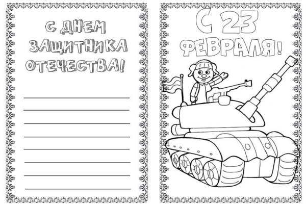 Открытка на 23 февраля раскраска