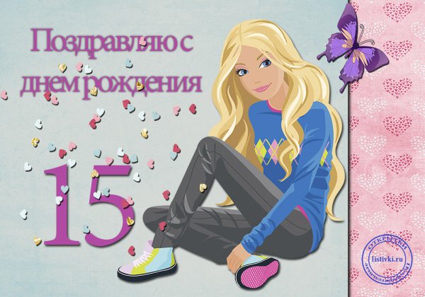 Поздравление на 15 лет девочке