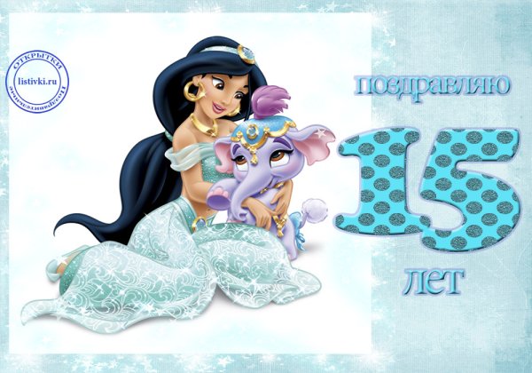 С 15 летием день рождения девочке