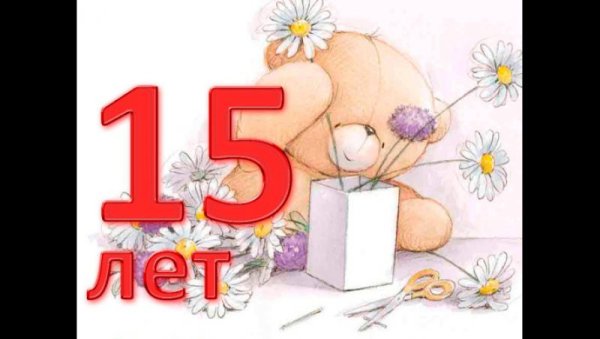 Поздравления с днём рождения 15 лет