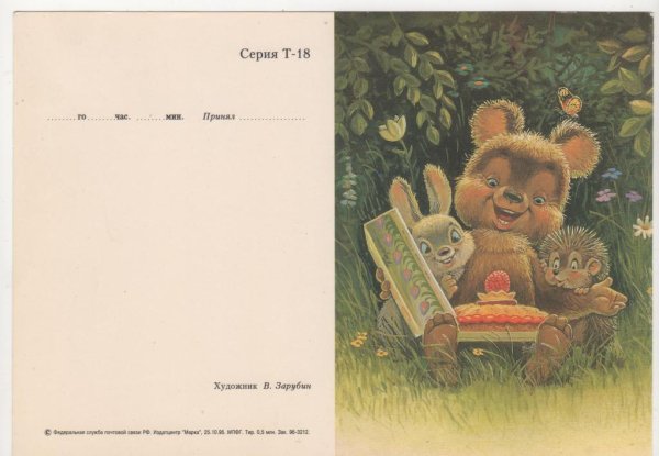 Открытки Зарубина