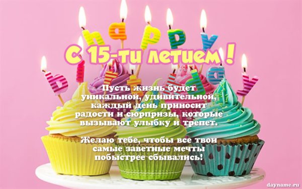 Надпись 15 лет с днем рождения