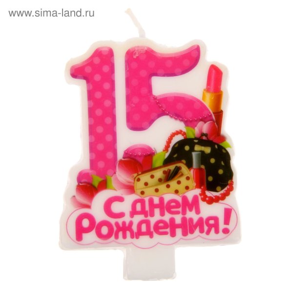 Поздравления с днём рождения 15 лет