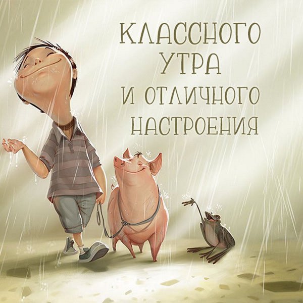 Открытки позитивные для мужчин