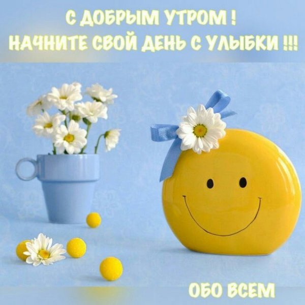 Позитивного дня и хорошего настроения