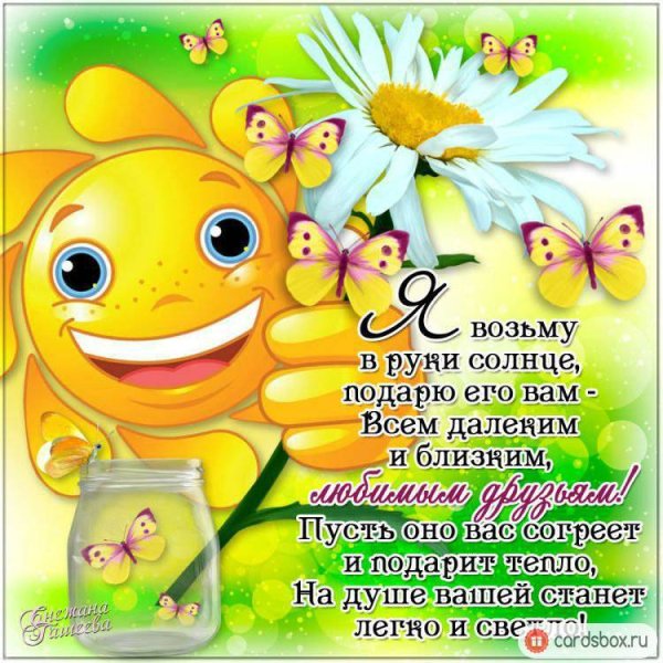 Позитивные пожелания друзьям доброе