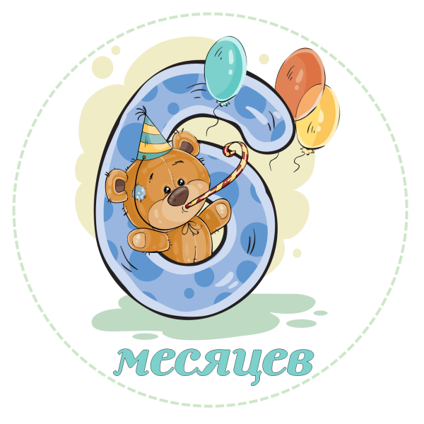 Поздравление с 6 месяцами