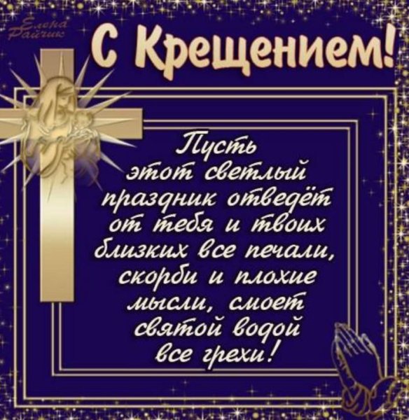 Прикольные пожелания с Крещением