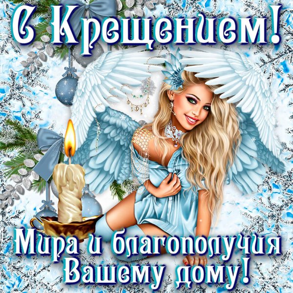 Открытки с Крещением Господним