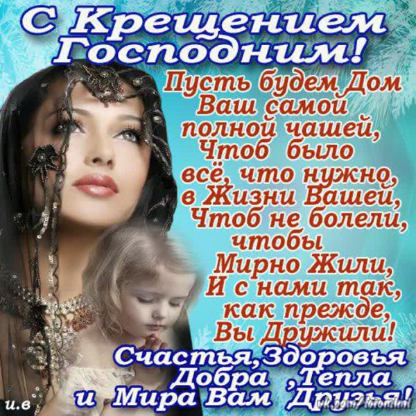 Поздравление с Крещением любимого
