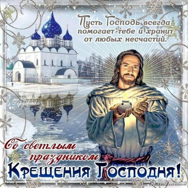 Открытки с Крещением Господним