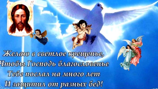 Поздравление с Крещением