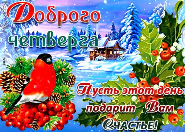 Доброго зимнего четверга