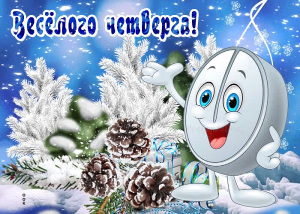 Доброе зимнее утро четверга