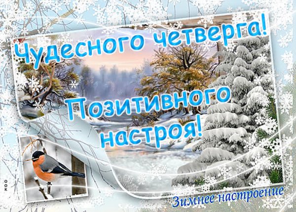 Доброе з мне утрочетверга