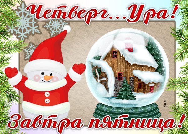 С добрым зимним утром четверга