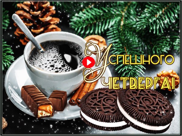 Доброго зимнего четверга