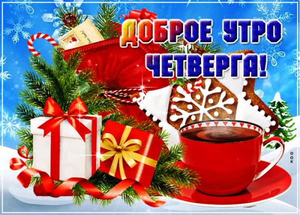 Открытки с добрым утром четверга зимние