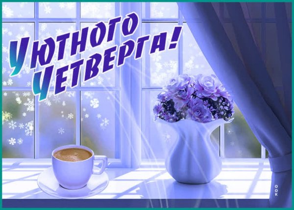 Доброе зимнее утро четверга