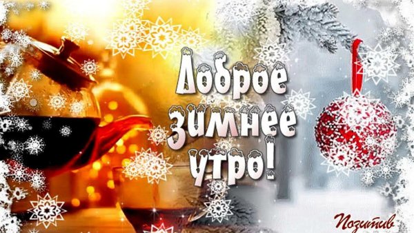 Доброго зимнего утра и хорошего дня