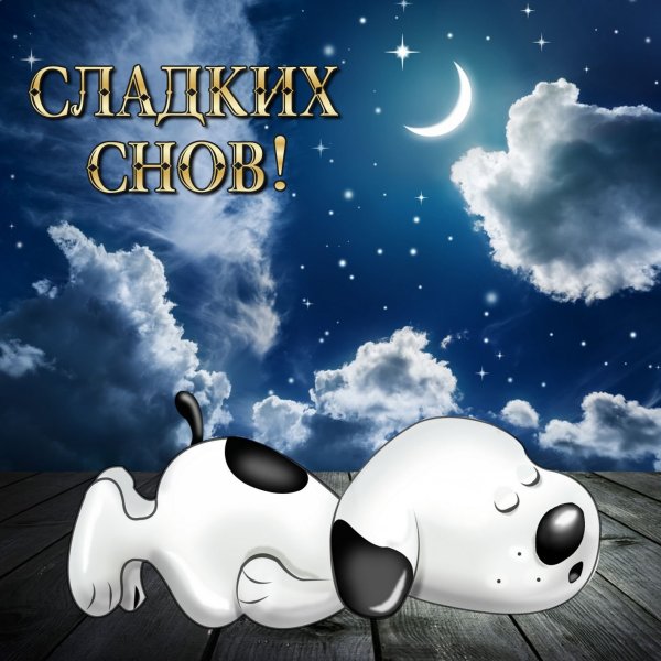 Открытки спокойной ночи