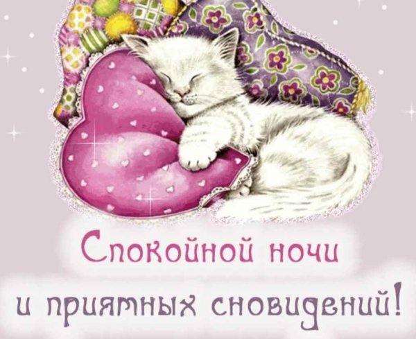 Сладких снов девочки