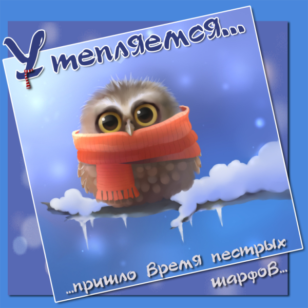 Доброе утро холодно