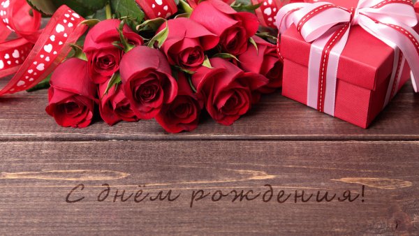Поздравления с днём рождения