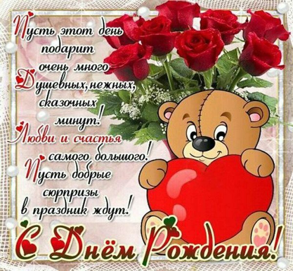 Поздравления с днём рождения