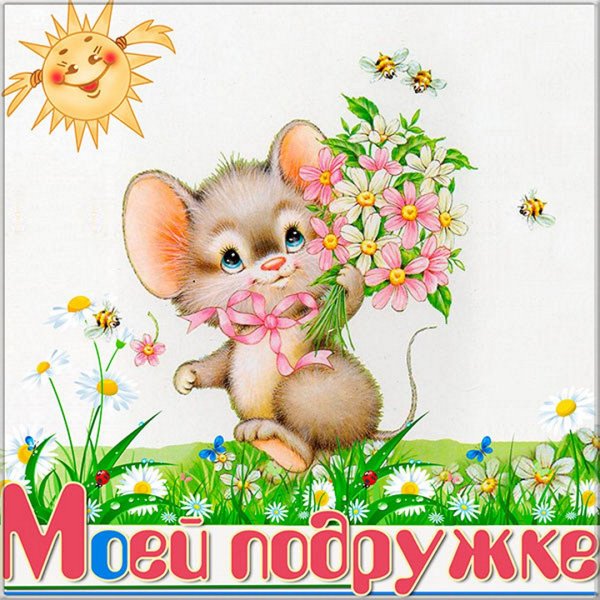 Открытка "подруге!"