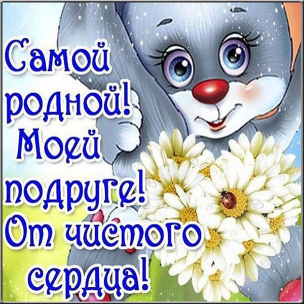 Открытка для подруги просто так