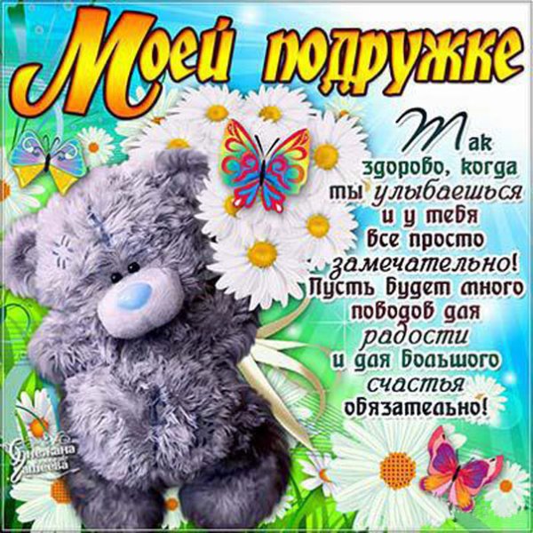 Поздравление лучшей подруге просто так