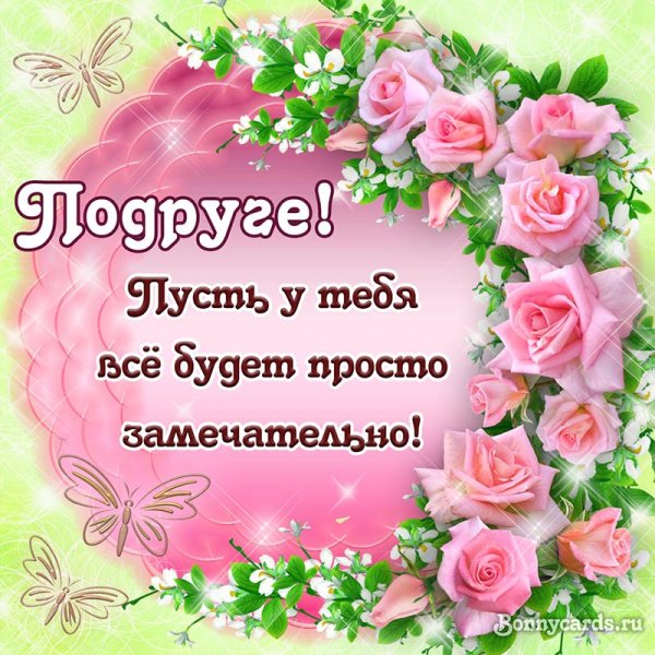 Открытка "подруге!"