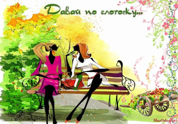 Открытки подружке прикольные