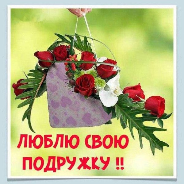 Открытки для любимых подруг