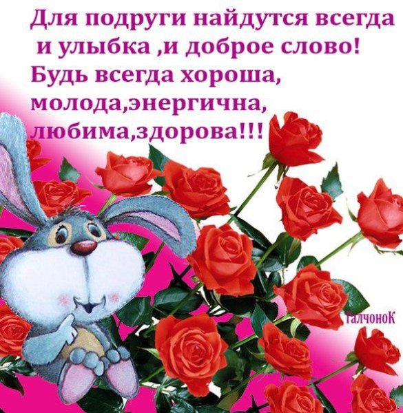Добрые пожелания подруге