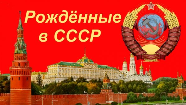 Рожденные в СССР