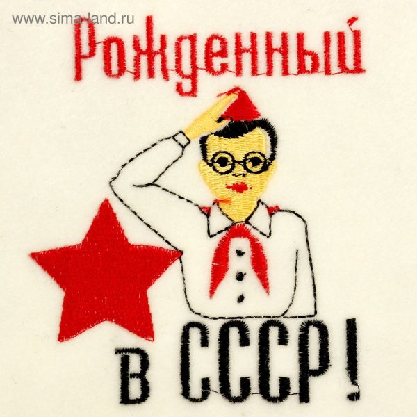 Рожден в СССР