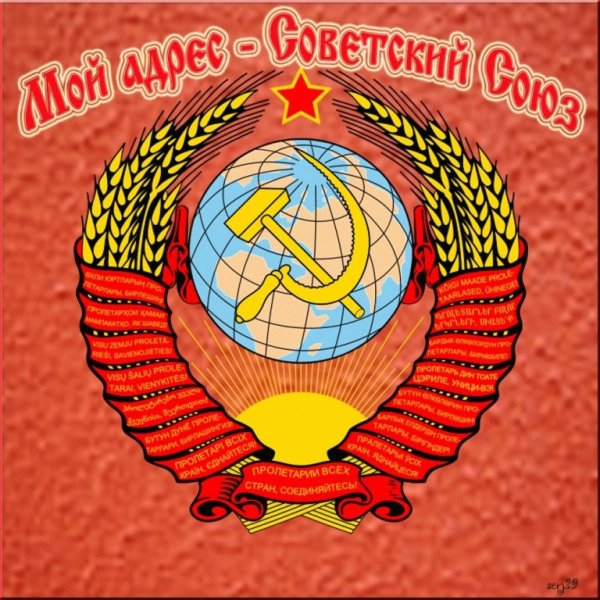 Я рожден в СССР