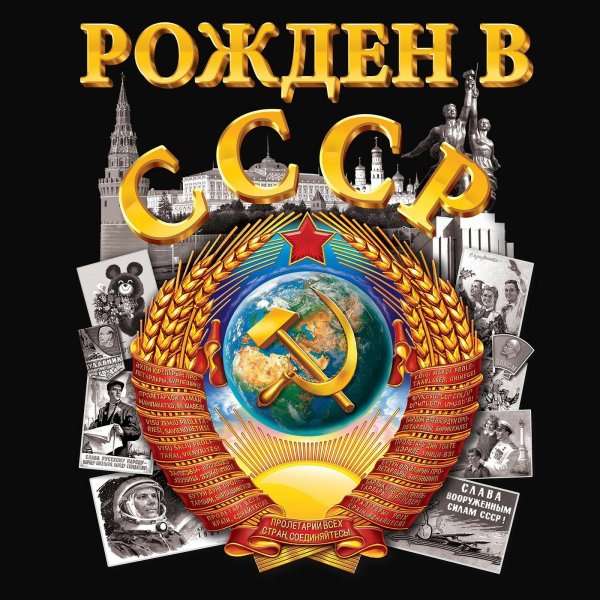 Открытка рожденный в СССР