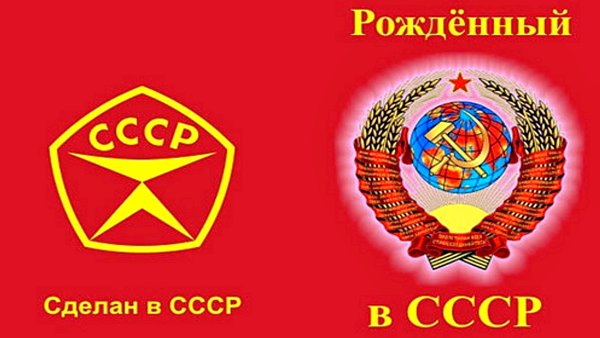 Рожденный в СССР