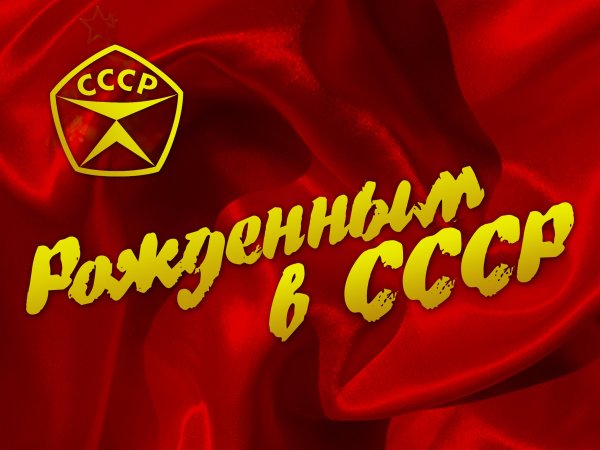 Символы СССР