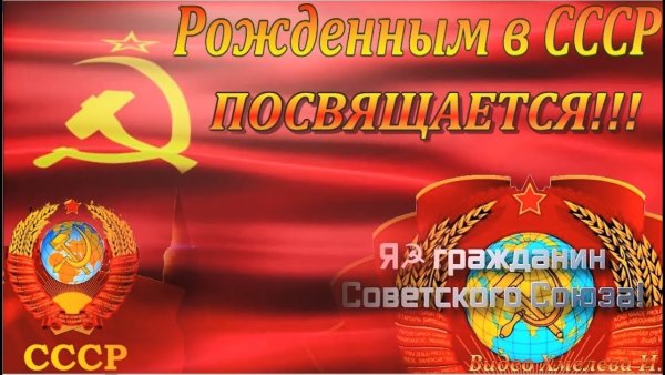 Мы рожденные в СССР