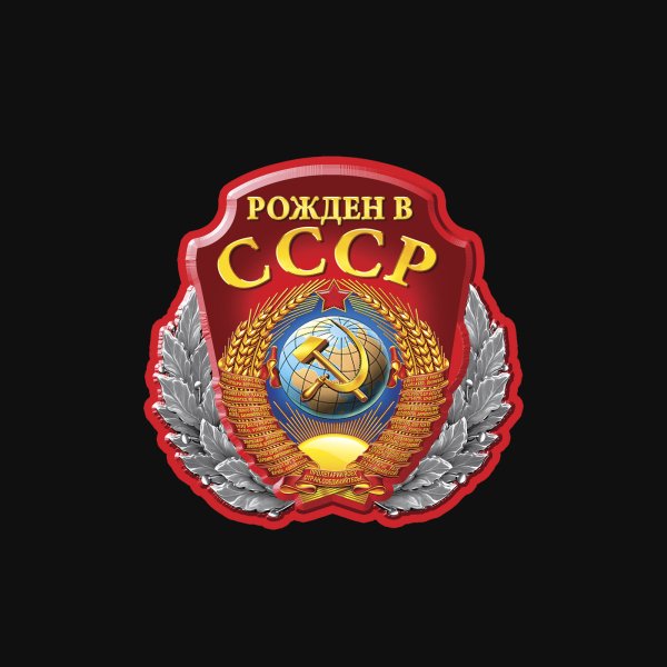 Моя Родина СССР