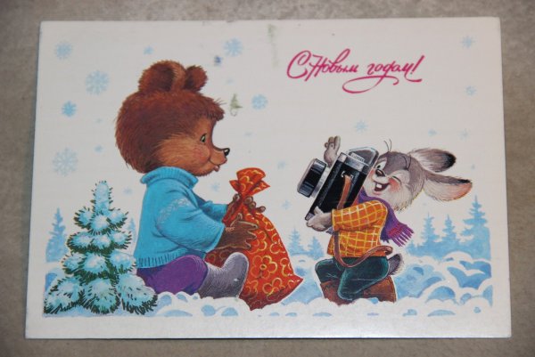 Советские открытки с новым годом Зарубин