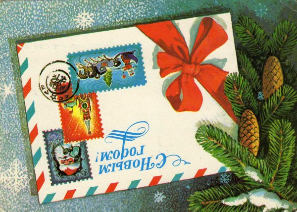Новогодние открытки СССР