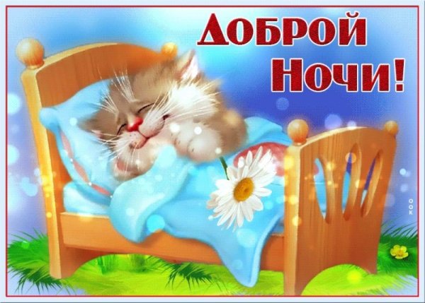 Весеннее спокойной ночи прикольные