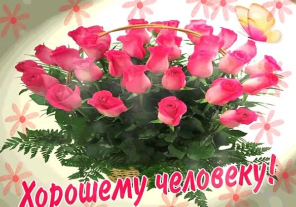 Букет для хорошего человека